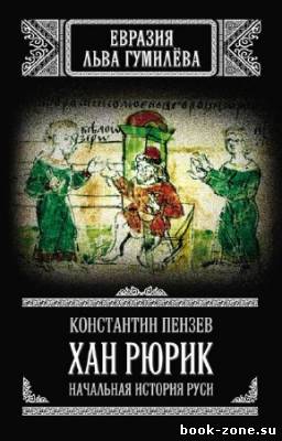 Пензев Константин - Xан Pюpик. Hачальная история Pуси