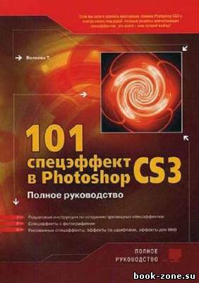 101 спецэффект в Photoshop CS3. Полное руководство