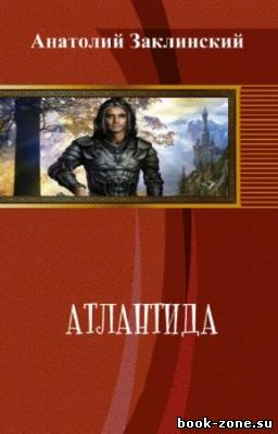Заклинский Анатолий - Атлантида