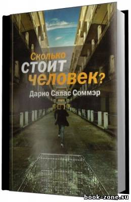 Дарио Салас. Сколько стоит человек (Аудиокнига)