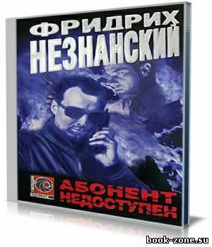 Фридрих Незнанский - Абонент недоступен (Аудиокнига)