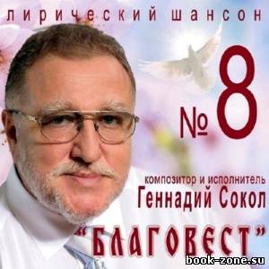 Геннадий Сокол - Благовест (2013)