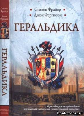 Геральдика. Гербы - Символы - Фигуры. 2-е изд.