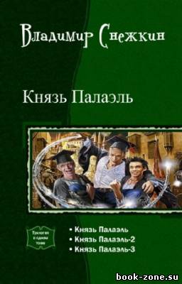 Снежкин Владимир - Князь Палаэль. Трилогия