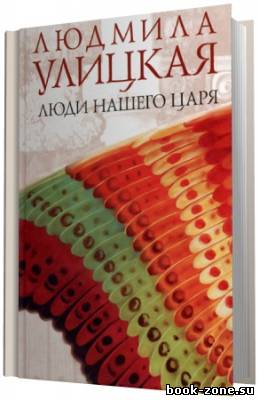 Улицкая Людмила. Люди нашего царя (Аудиокнига)