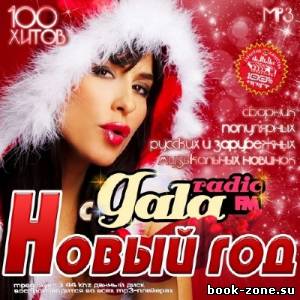 Новый Год с Gala radio (2013)