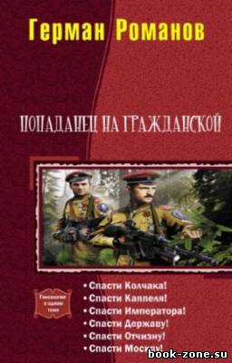 Романов Герман - Попаданец на гражданской. Гексалогия