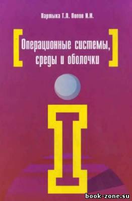 Операционные системы, среды и оболочки. 3-е изд.