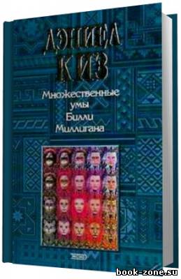 Киз Дэниел. Множественные умы Билли Миллигана (Аудиокнига)