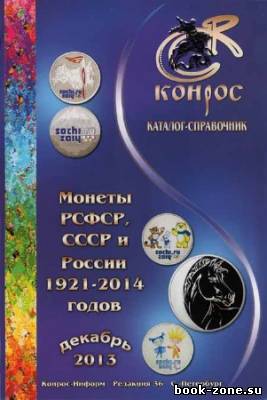 Монеты РСФСР, СССР и России 1921-2014 годов. Редакция 36. Декабрь 2013