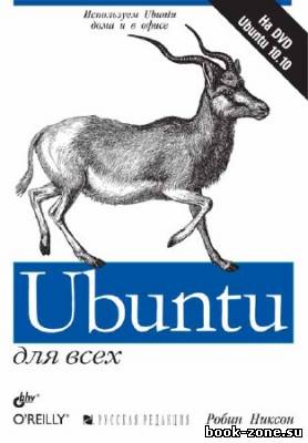 Ubuntu для всех