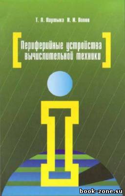 Периферийные устройства вычислительной техники. 2-е изд.