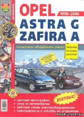 Автомобили Opel Astra G, Zafira A (1998-2006). Эксплуатация, обслуживание, ремонт