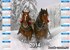Настенный календарь - Две лошади зимой мчатся по лесу