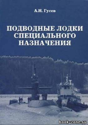 Подводные лодки специального назначения. Построенные корабли и нереализованные проекты