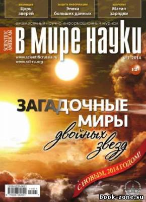 В мире науки №1 2014