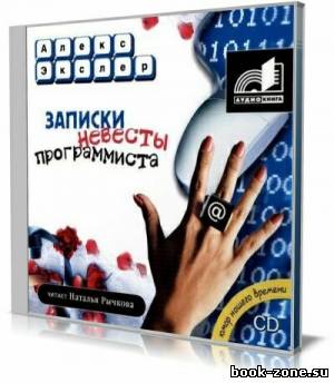 Алекс Экслер - Записки невесты программиста (Aудиокнига)