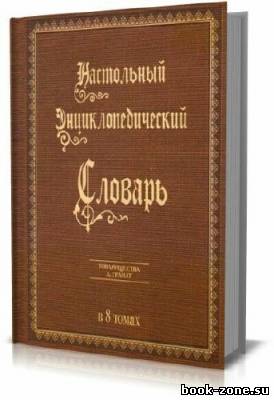Настольный Энциклопедический Словарь Гранат (8 томов)