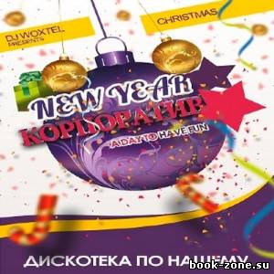 DJ Woxtel - New Year Корпоратив (2013)