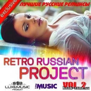 Retro Russian Project Vol.2 Лучшие русские ремиксы (2013)