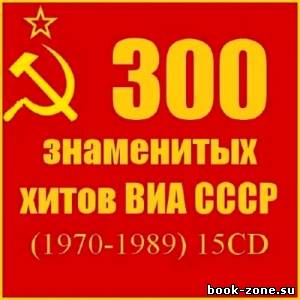 300 знаменитых хитов ВИА СССР (2013)