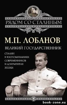 Лобанов Михаил - Великий государственник