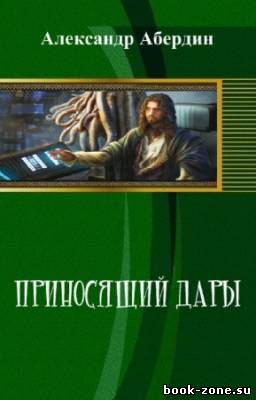 Абердин Александр - Приносящий дары