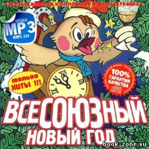 всеСОЮЗный Новый Год (2013)