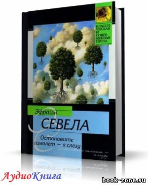 Севела Эфраим - Остановите самолет - я слезу! Мама. (аудиокнига) Чит. Аксентюк В.