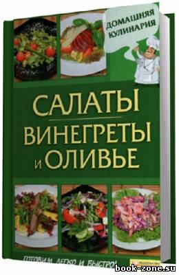 Салаты. Винегреты и оливье