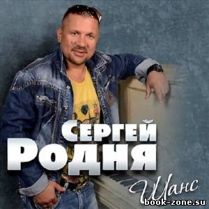 Сергей Родня - Шанс (2013)