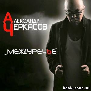 Александр Черкасов - Междуречье (2013)