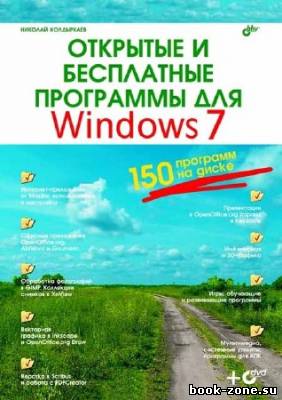 Открытые и бесплатные программы для Windows 7