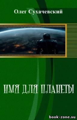 Сухачевский Олег - Имя для планеты