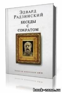 Эдуард Радзинский - Беседы с Сократом (Аудиокнига)