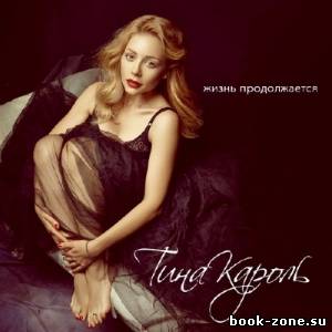 Тина Кароль - Жизнь Продолжается (Single) (2013)