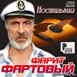 Фарит Фартовый - Ностальгия (2013)