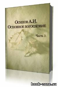 А. И. Осипов - Основное богословие. Часть 3 (Аудиокнига)