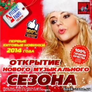 Открытие нового музыкального сезона на Русском Радио (2014)