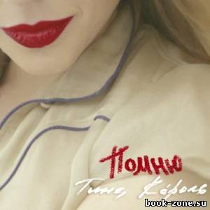 Тина Кароль - Помню (Single) (2013)