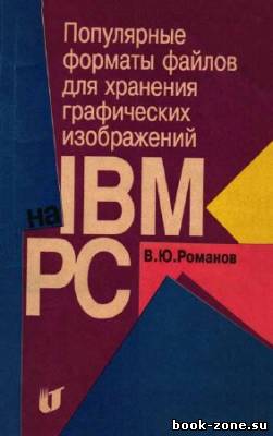 Популярные форматы файлов для хранения графических изображений на IBM PC