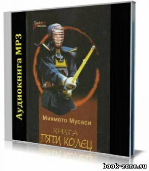 Миямото Мусаси - Книга пяти колец (Аудиокнига)