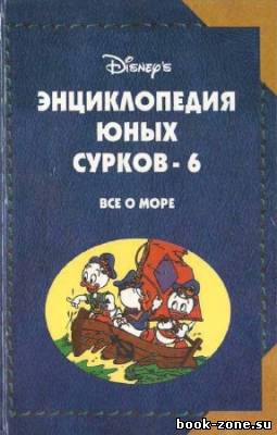 Энциклопедия Юных Сурков-6. Все о море