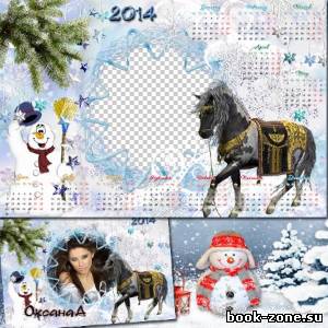 Календарь и фоторамка на 2014 год – Пусть в год лошади всем повезёт