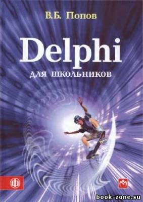 Delphi для школьников