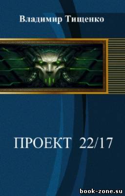 Тищенко Владимир - Проект 22/17