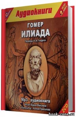 Гомер. Илиада (Аудиокнига)