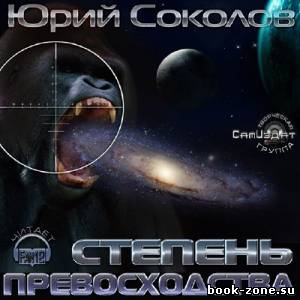 Соколов Юрий. Степень превосходства (Аудиокнига)