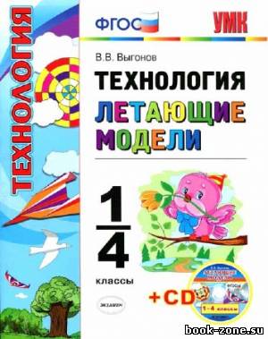 Технология. 1-4 классы. Летающие модели. ФГОС