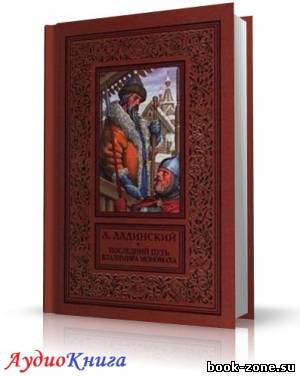 Ладинский Антонин - Последний путь Владимира Мономаха (аудиокнига) Чит. Кирсанов С.